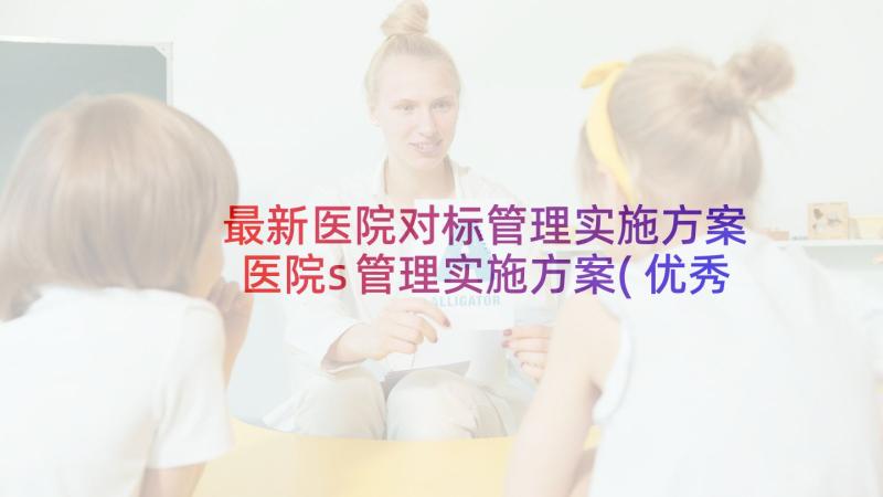 最新医院对标管理实施方案 医院s管理实施方案(优秀5篇)