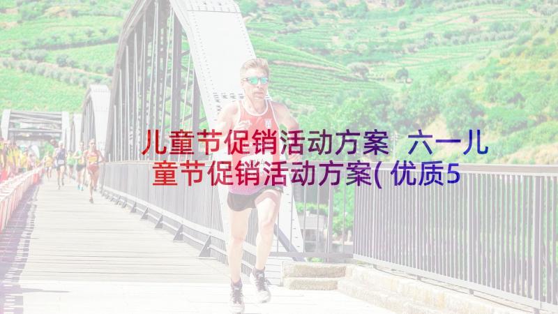 儿童节促销活动方案 六一儿童节促销活动方案(优质5篇)