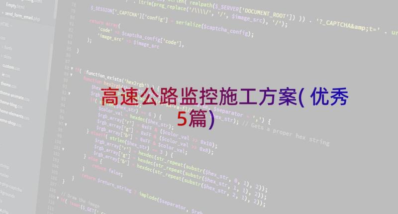 高速公路监控施工方案(优秀5篇)