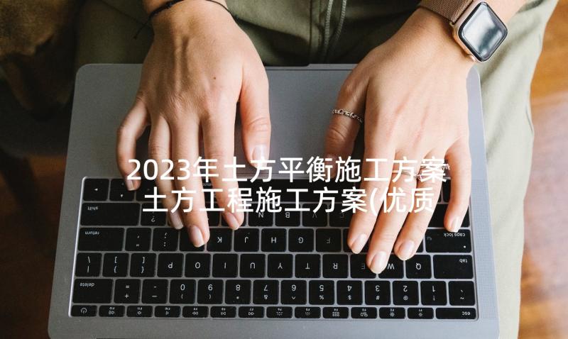 2023年土方平衡施工方案 土方工程施工方案(优质5篇)