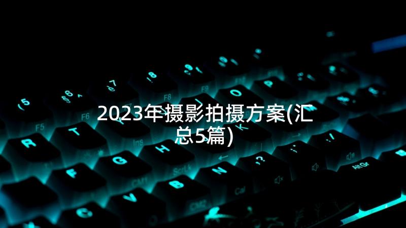 2023年摄影拍摄方案(汇总5篇)