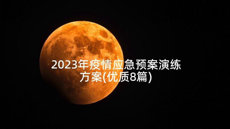 2023年疫情应急预案演练方案(优质8篇)