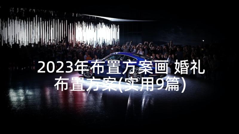 2023年布置方案画 婚礼布置方案(实用9篇)