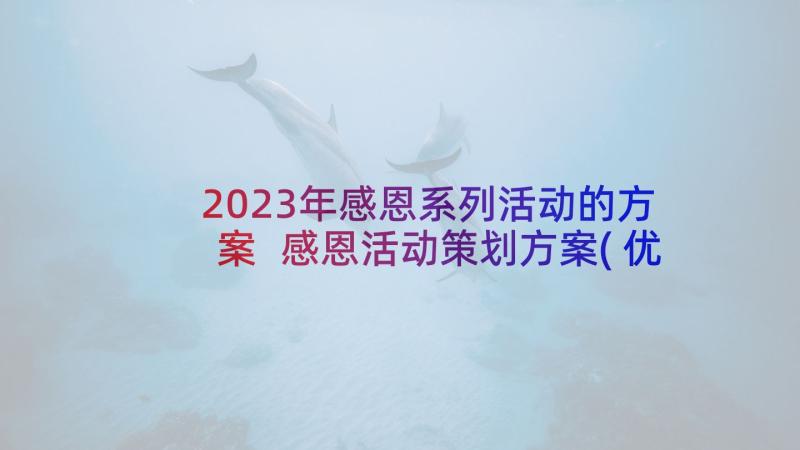 2023年感恩系列活动的方案 感恩活动策划方案(优秀8篇)