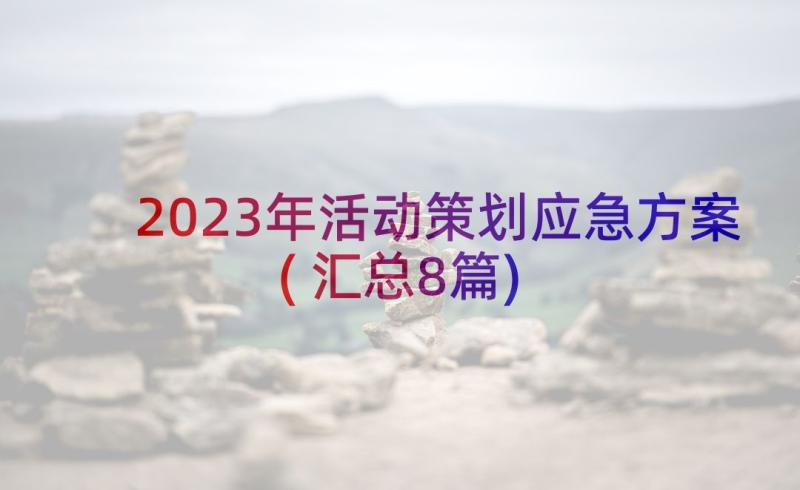 2023年活动策划应急方案(汇总8篇)