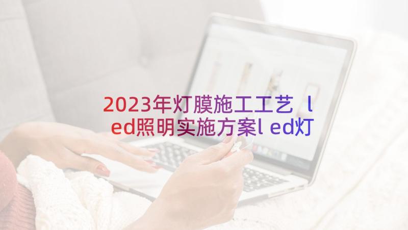 2023年灯膜施工工艺 led照明实施方案led灯设计方案(通用5篇)