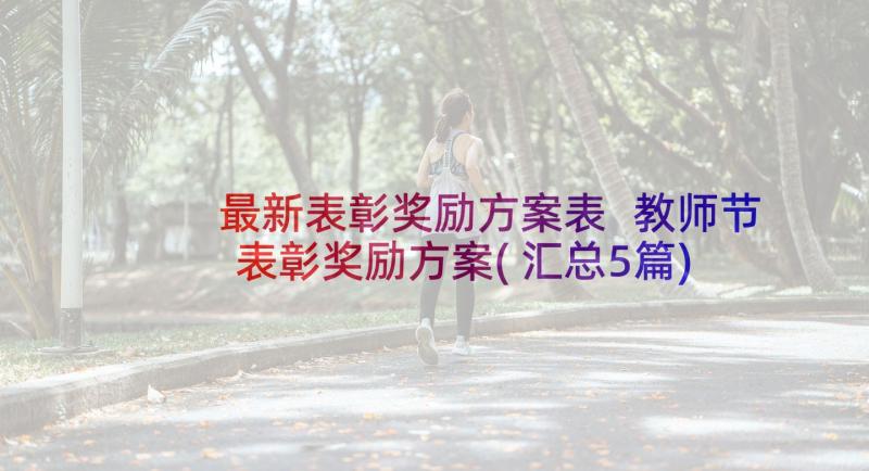 最新表彰奖励方案表 教师节表彰奖励方案(汇总5篇)