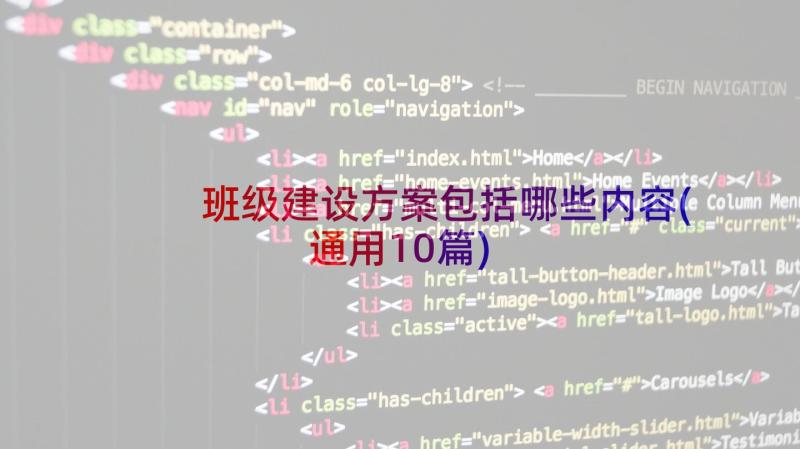 班级建设方案包括哪些内容(通用10篇)