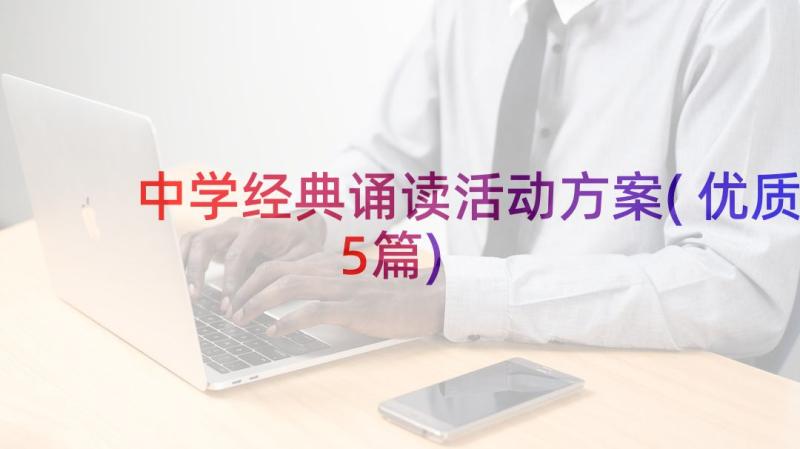 中学经典诵读活动方案(优质5篇)