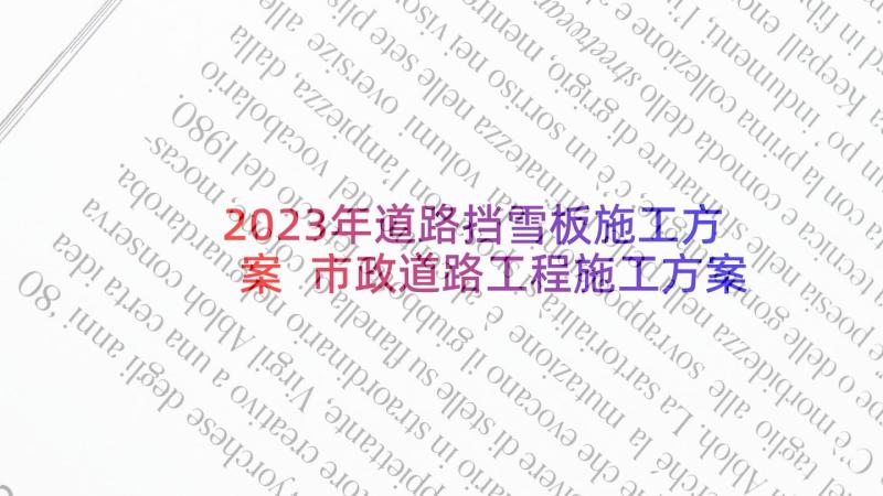 2023年道路挡雪板施工方案 市政道路工程施工方案(模板5篇)