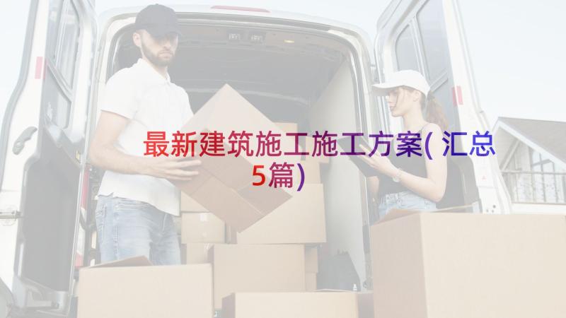 最新建筑施工施工方案(汇总5篇)