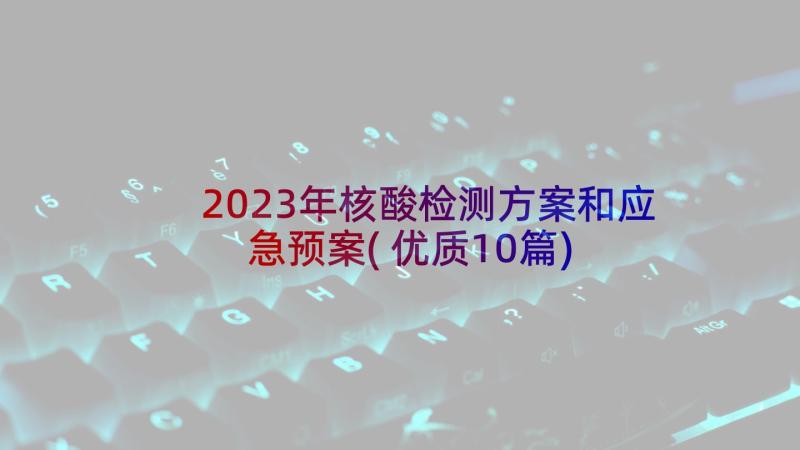 2023年核酸检测方案和应急预案(优质10篇)