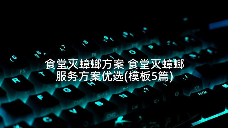 食堂灭蟑螂方案 食堂灭蟑螂服务方案优选(模板5篇)