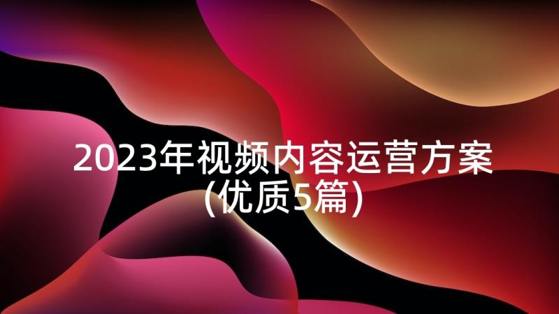 2023年视频内容运营方案(优质5篇)