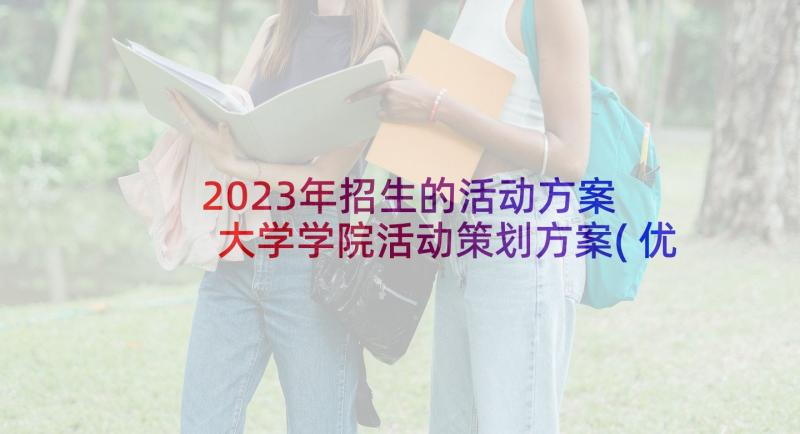 2023年招生的活动方案 大学学院活动策划方案(优质10篇)