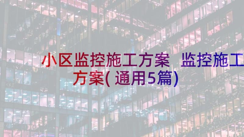 小区监控施工方案 监控施工方案(通用5篇)