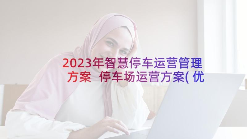 2023年智慧停车运营管理方案 停车场运营方案(优秀5篇)