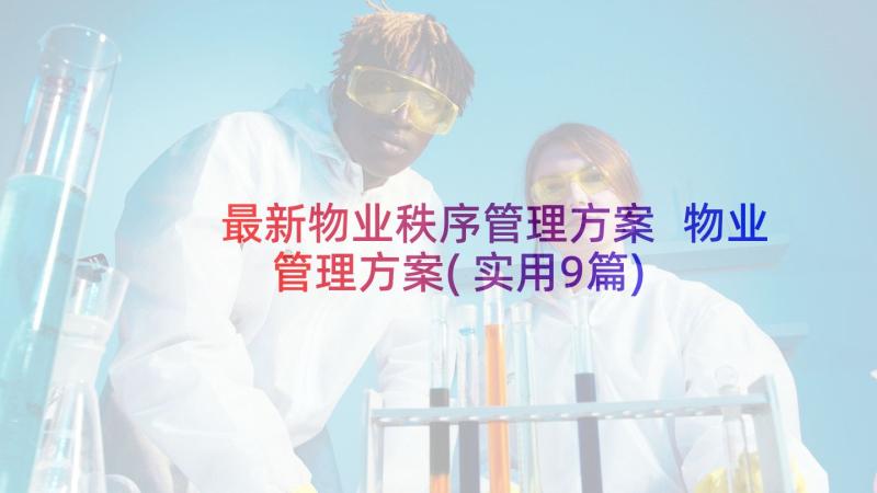 最新物业秩序管理方案 物业管理方案(实用9篇)