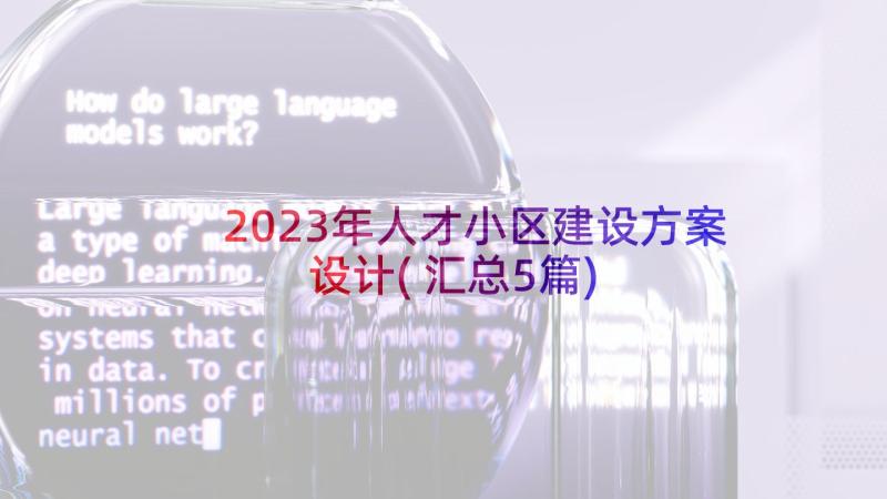 2023年人才小区建设方案设计(汇总5篇)