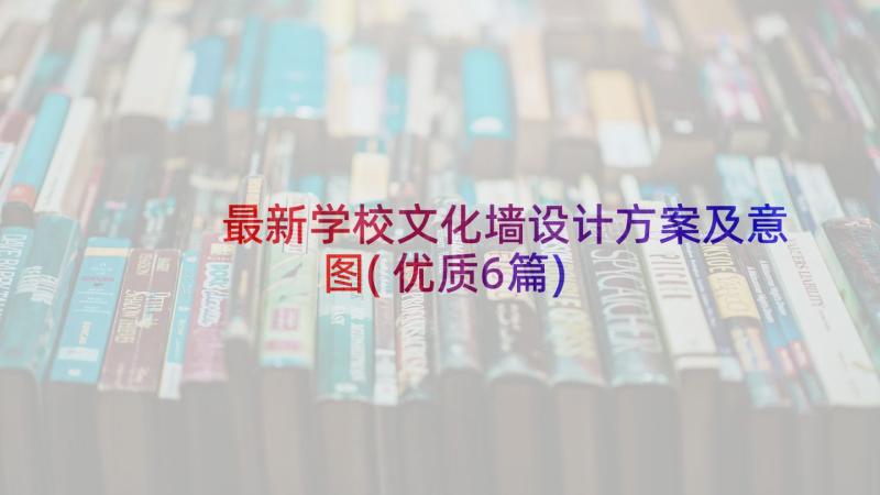 最新学校文化墙设计方案及意图(优质6篇)