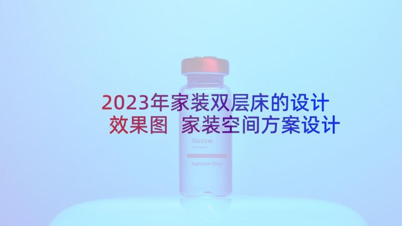 2023年家装双层床的设计效果图 家装空间方案设计心得体会(优秀5篇)