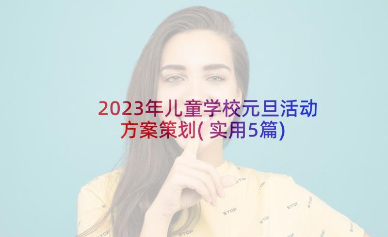 2023年儿童学校元旦活动方案策划(实用5篇)