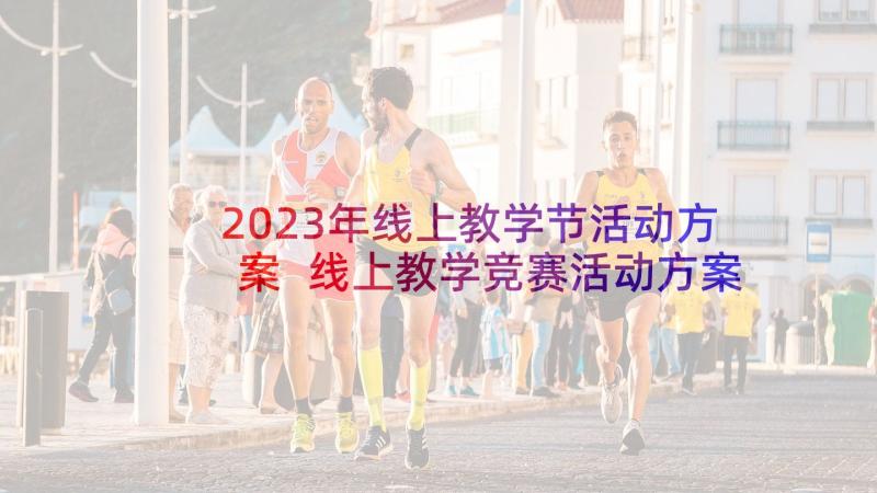 2023年线上教学节活动方案 线上教学竞赛活动方案(通用7篇)