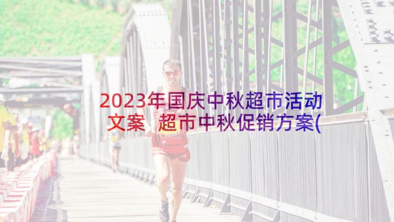 2023年国庆中秋超市活动文案 超市中秋促销方案(通用5篇)