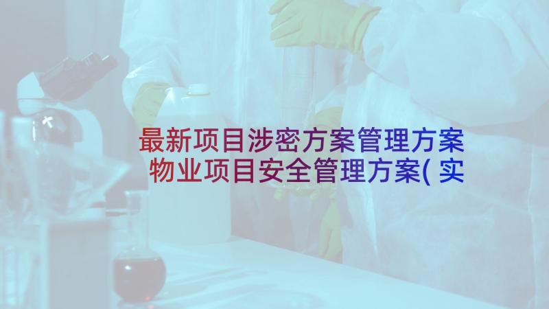 最新项目涉密方案管理方案 物业项目安全管理方案(实用6篇)