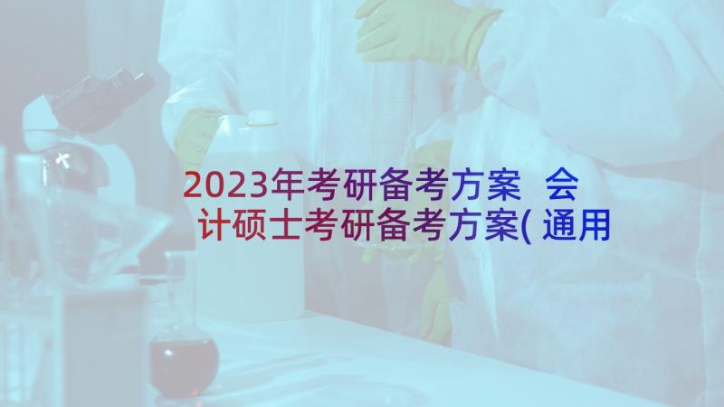 2023年考研备考方案 会计硕士考研备考方案(通用5篇)