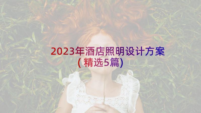 2023年酒店照明设计方案(精选5篇)