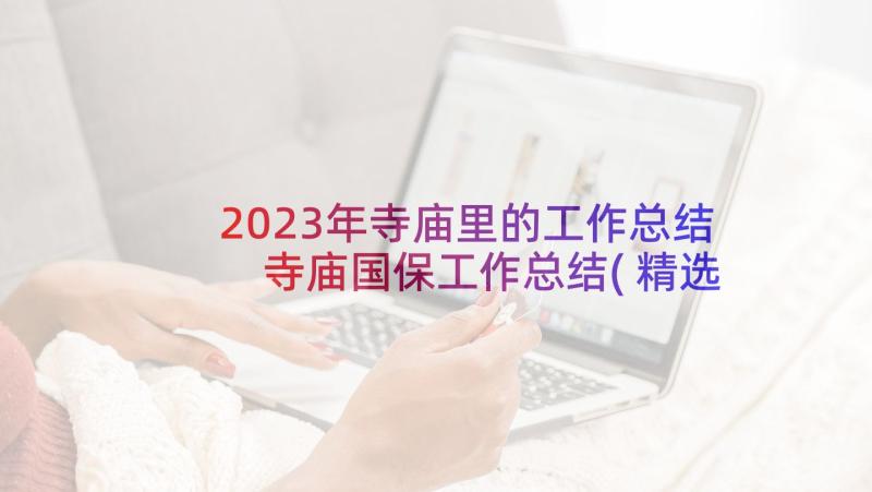 2023年寺庙里的工作总结 寺庙国保工作总结(精选5篇)