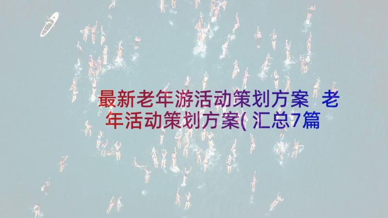 最新老年游活动策划方案 老年活动策划方案(汇总7篇)