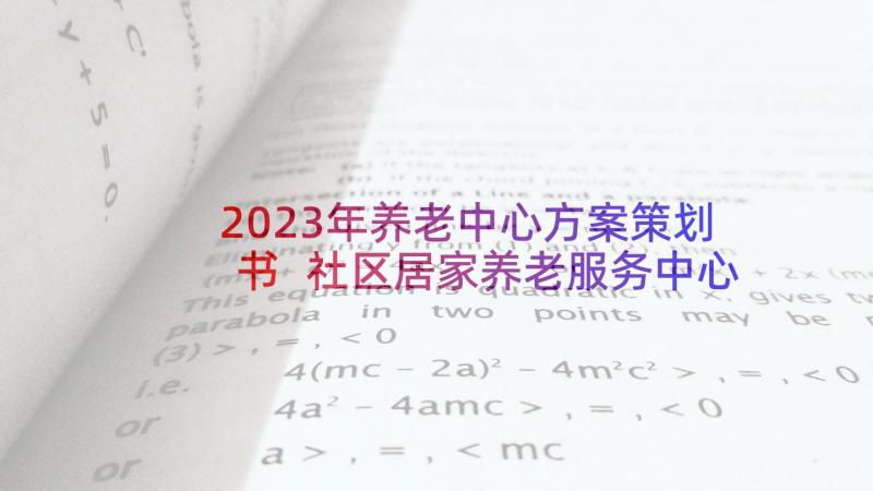 2023年养老中心方案策划书 社区居家养老服务中心运营方案(优秀5篇)