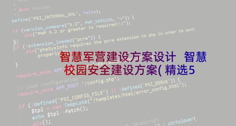 智慧军营建设方案设计 智慧校园安全建设方案(精选5篇)