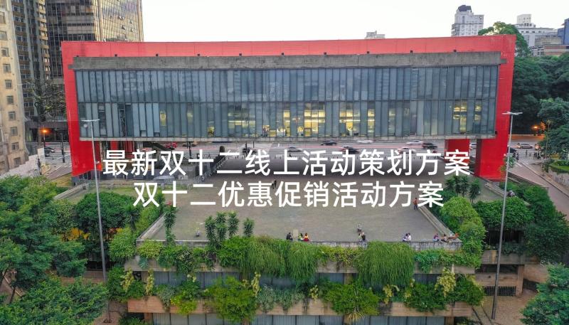 最新双十二线上活动策划方案 双十二优惠促销活动方案(大全5篇)