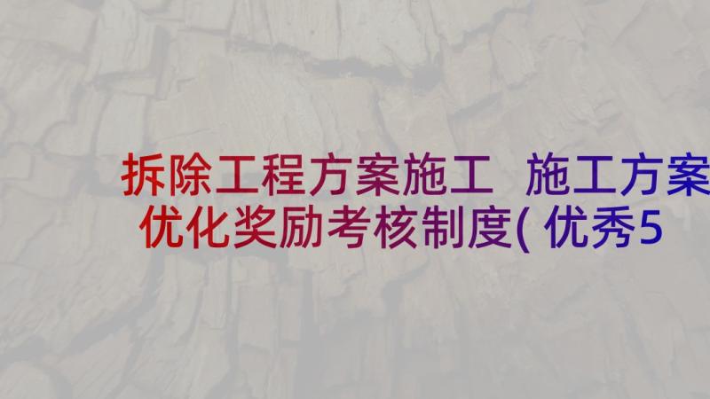 拆除工程方案施工 施工方案优化奖励考核制度(优秀5篇)