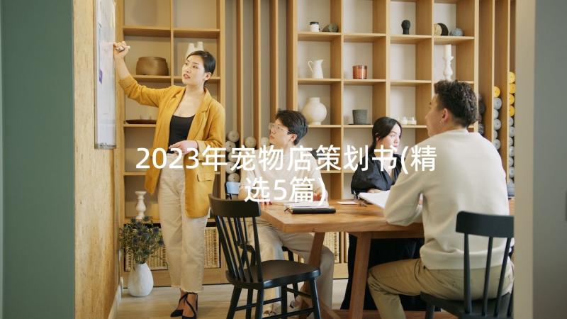 2023年宠物店策划书(精选5篇)