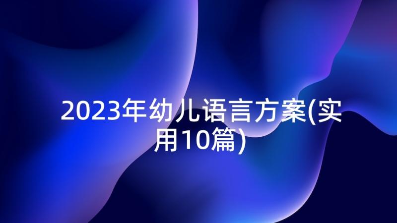 2023年幼儿语言方案(实用10篇)