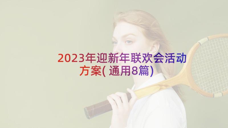 2023年迎新年联欢会活动方案(通用8篇)