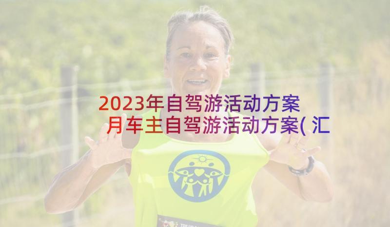 2023年自驾游活动方案 月车主自驾游活动方案(汇总5篇)