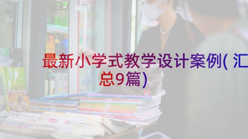 最新小学式教学设计案例(汇总9篇)