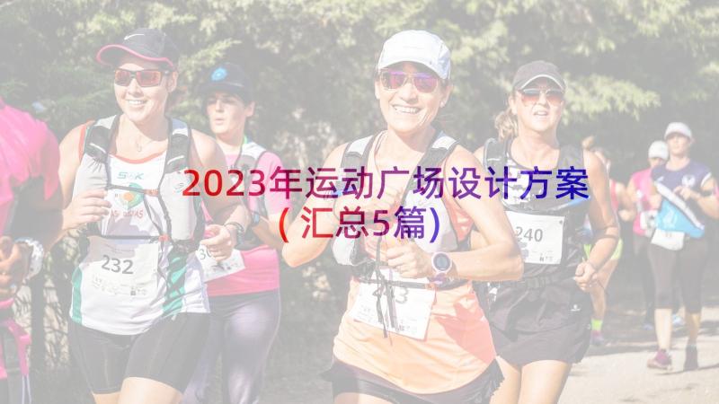 2023年运动广场设计方案(汇总5篇)