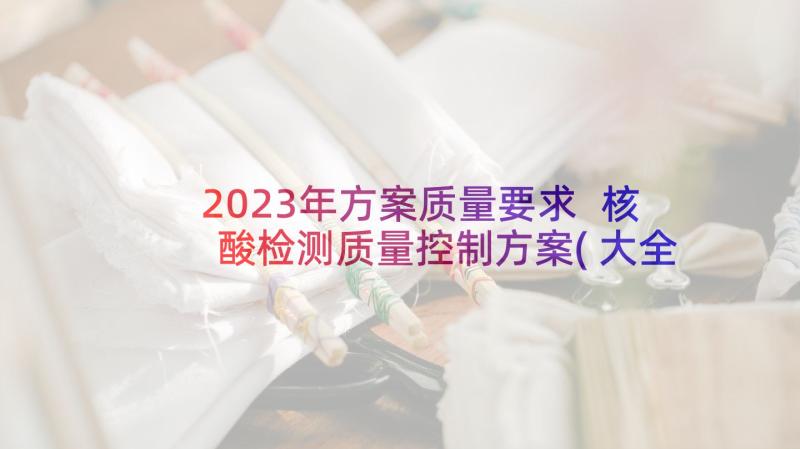 2023年方案质量要求 核酸检测质量控制方案(大全5篇)