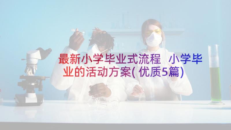 最新小学毕业式流程 小学毕业的活动方案(优质5篇)