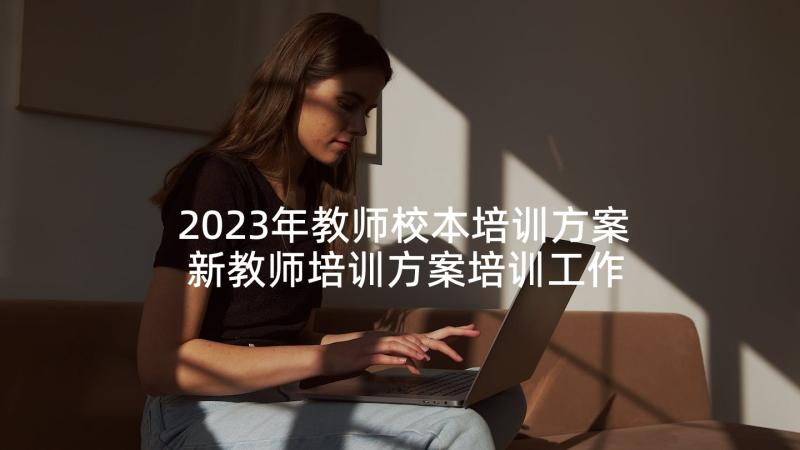 2023年教师校本培训方案 新教师培训方案培训工作方案(精选8篇)