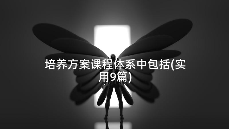 培养方案课程体系中包括(实用9篇)