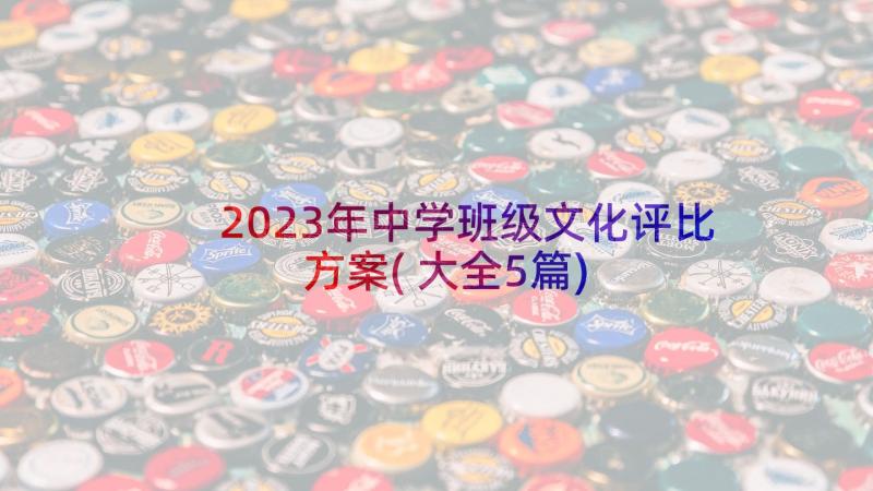 2023年中学班级文化评比方案(大全5篇)