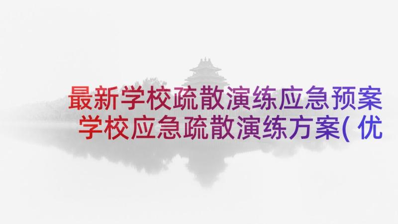 最新学校疏散演练应急预案 学校应急疏散演练方案(优秀5篇)