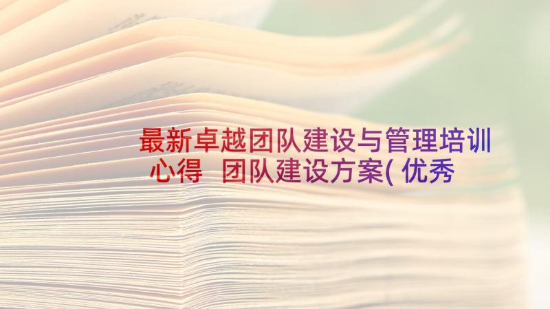 最新卓越团队建设与管理培训心得 团队建设方案(优秀6篇)